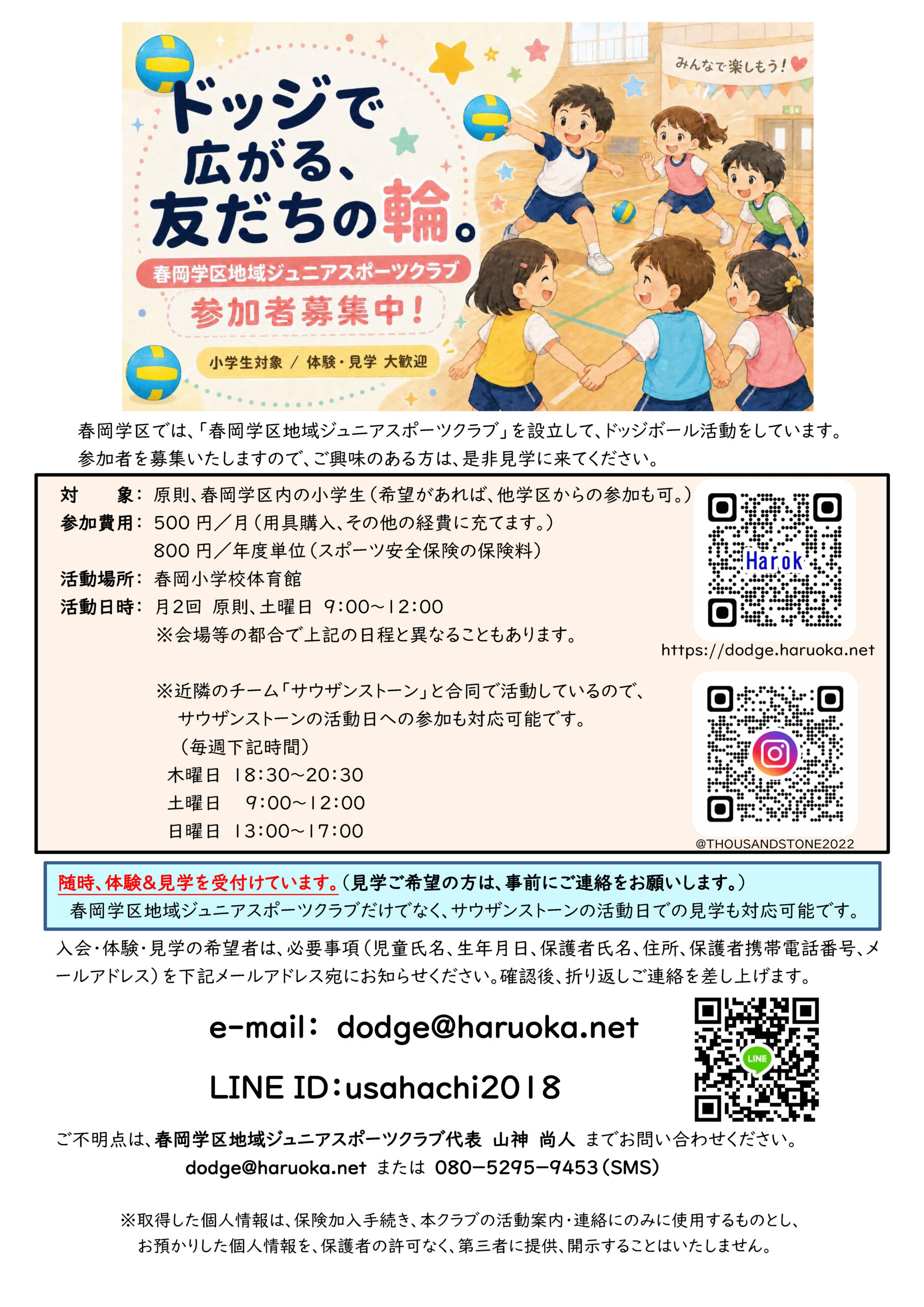 春岡学区地域ジュニアスポーツクラブ（ドッジボール）